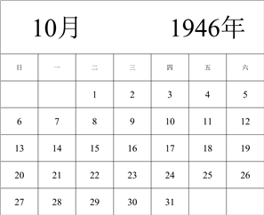 1946年日历